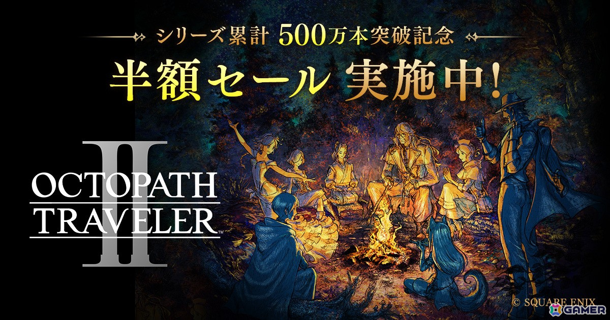 「オクトパストラベラー」シリーズ累計500万本突破!「オクトパストラベラーII」初の半額セールが実施中の画像
