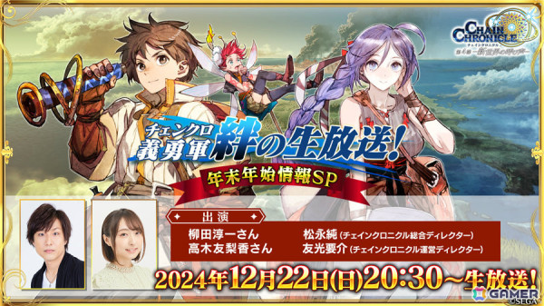 「チェンクロ」年末年始の情報を届ける生放送が12月22日20時30分より配信！柳田淳一さん、高木友梨香さんがメインパーソナリティを担当の画像1