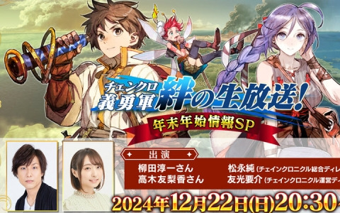 「チェンクロ」年末年始の情報を届ける生放送が12月22日20時30分より配信！柳田淳一さん、高木友梨香さんがメインパーソナリティを担当