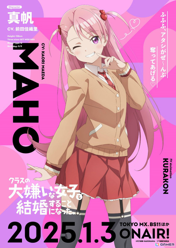 TVアニメ「クラスの大嫌いな女子と結婚することになった。」真帆（CV
