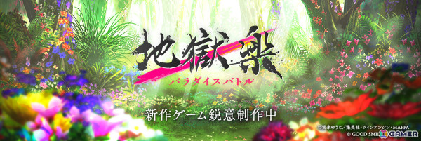 TVアニメ「地獄楽」第二期が2026年1月より放送＆配信！初のゲーム化作品となるサバイバルRPG「地獄楽 パラダイスバトル」も発表にの画像7