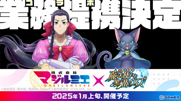 「黒猫のウィズ」×TVアニメ「株式会社マジルミエ」のコラボイベントが2025年1月より開催決定！の画像1