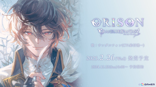 「グラブル」サンダルフォン（CV：鈴村健一）のキャラクターソングCD「ORISON」が2025年2月26日に発売！の画像2