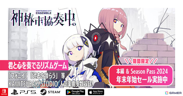 「神椿市協奏中。」本編が20％オフ、Season Pass 2024が10％オフとなる年末年始セールが実施！の画像1