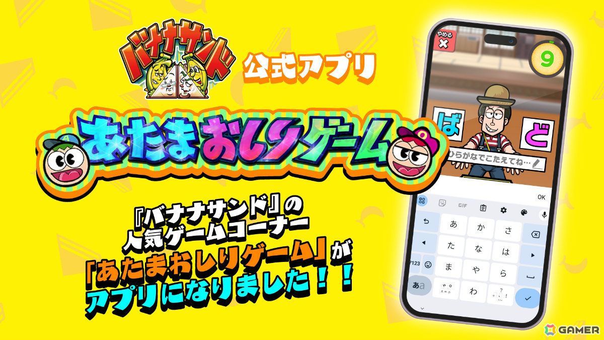 バラエティ番組「バナナサンド」のゲームコーナー「あたまおしりゲーム」の公式アプリが2025年1月1日に配信!の画像