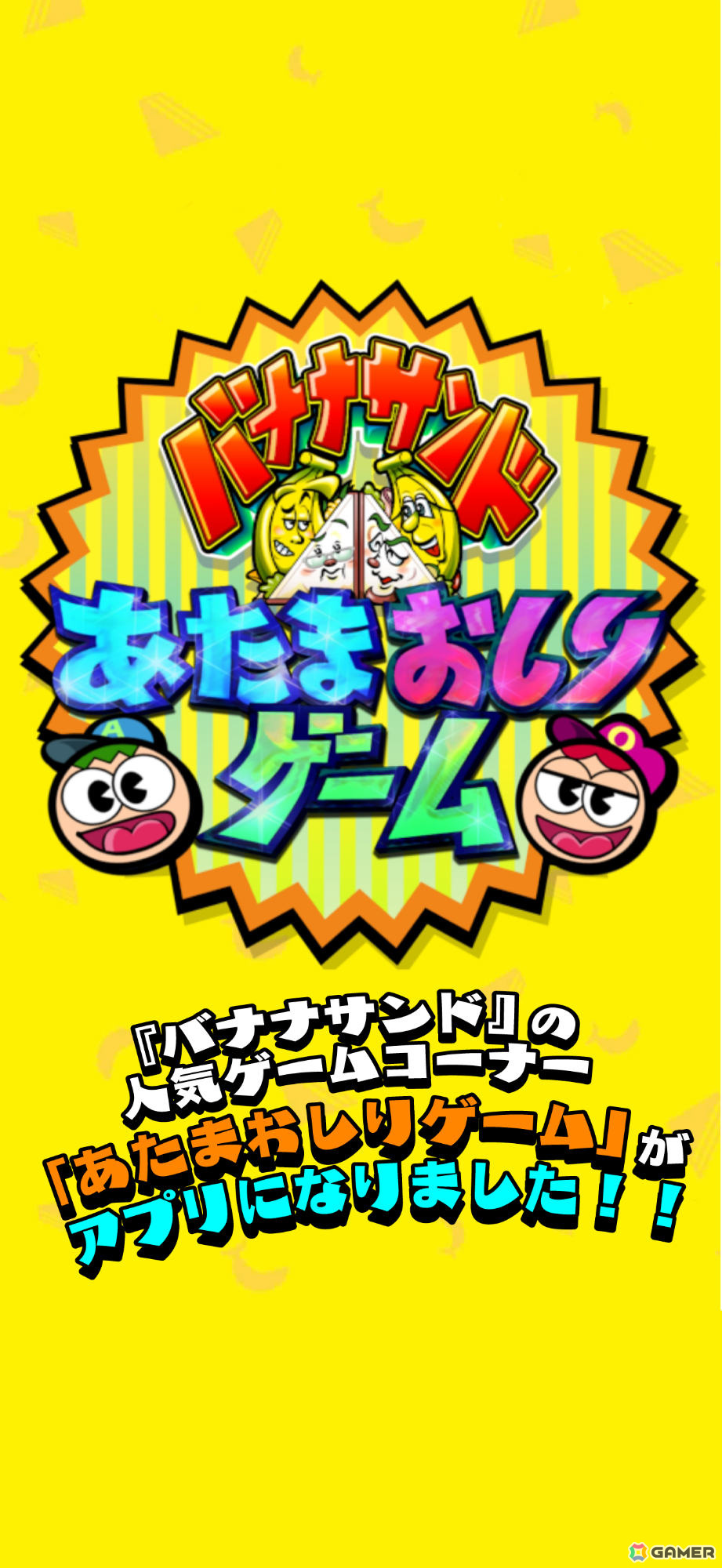 バラエティ番組「バナナサンド」のゲームコーナー「あたまおしりゲーム」の公式アプリが2025年1月1日に配信！の画像3