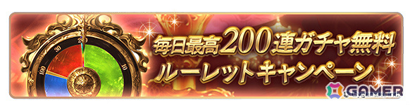 「グラブル」好きなリミテッド武器が1つもらえる!毎日最高200連ガチャ無料ルーレットキャンペーンが開催の画像