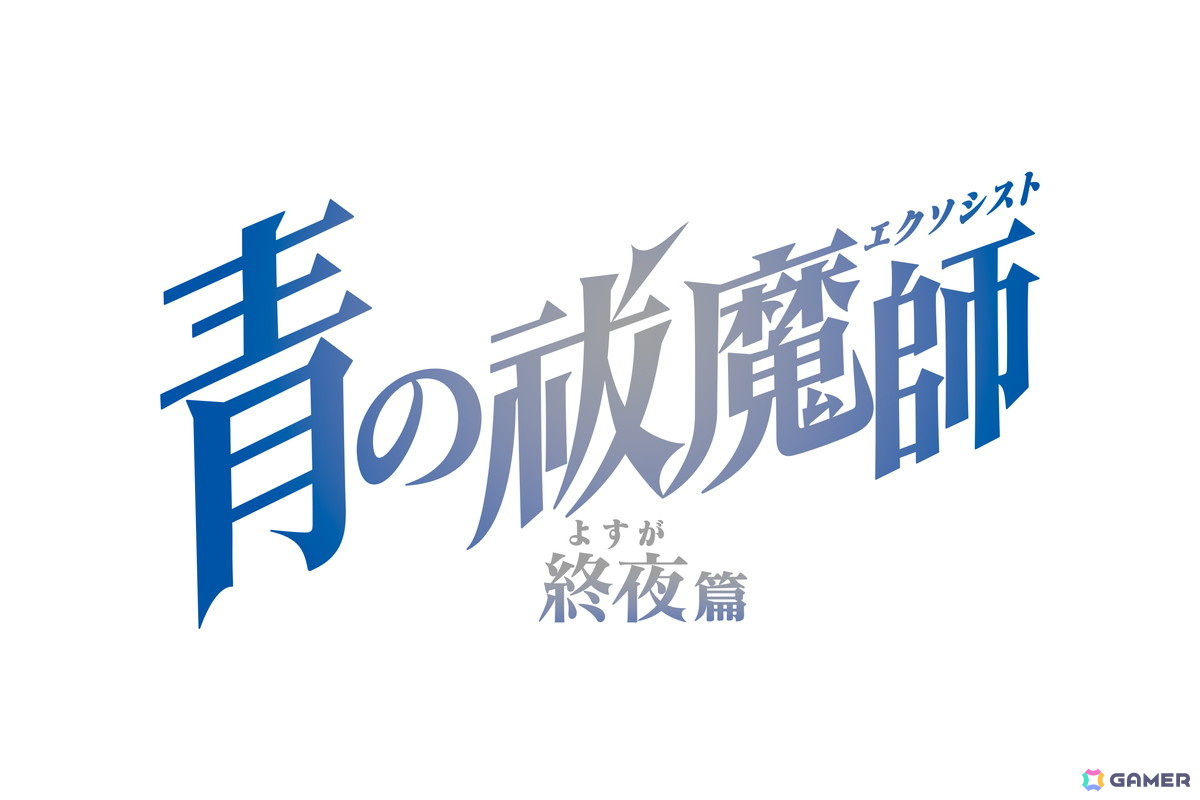 TVアニメ「青の祓魔師 終夜篇」本PVが公開！OPはamazarashi、EDはシユイさんが担当の画像2