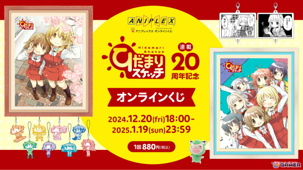 蒼樹うめさんによる漫画「ひだまりスケッチ」連載20周年を記念したオンラインくじが登場！の画像1