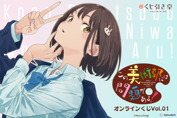 漫画「この美術部には問題がある！」がくじ引き堂に登場！いみぎむる先生の新規描き下ろしイラストを含むグッズがラインナップの画像1