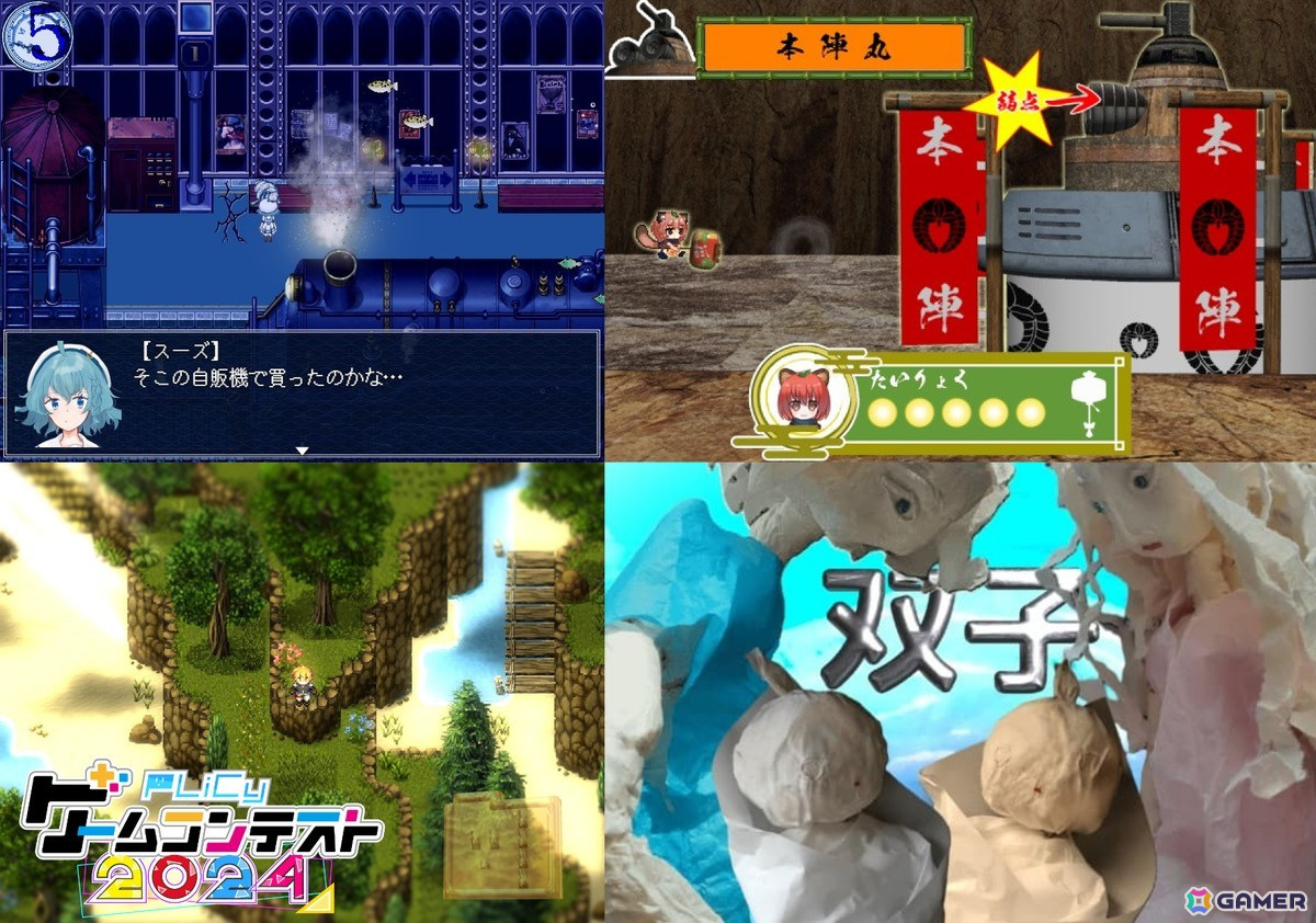 「PLiCyゲームコンテスト2024」にて「アクアリウムは踊らない」「THE LAST WISH」「疾風★稲荷忍法帖」「和紙」が各部門の金賞を受賞!の画像