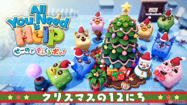 協力アクションパズル「オール・ユー・ニード・イズ・ヘルプ　せーのでもふくるポン！」にホリデーシーズンが到来！の画像1