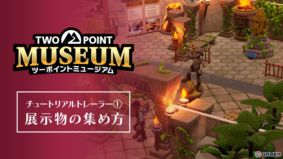 「ツーポイントミュージアム」展示品の探索に焦点を当てたチュートリアルトレーラーが公開!Amazonギフトが貰えるSNSキャンペーンも開催の画像