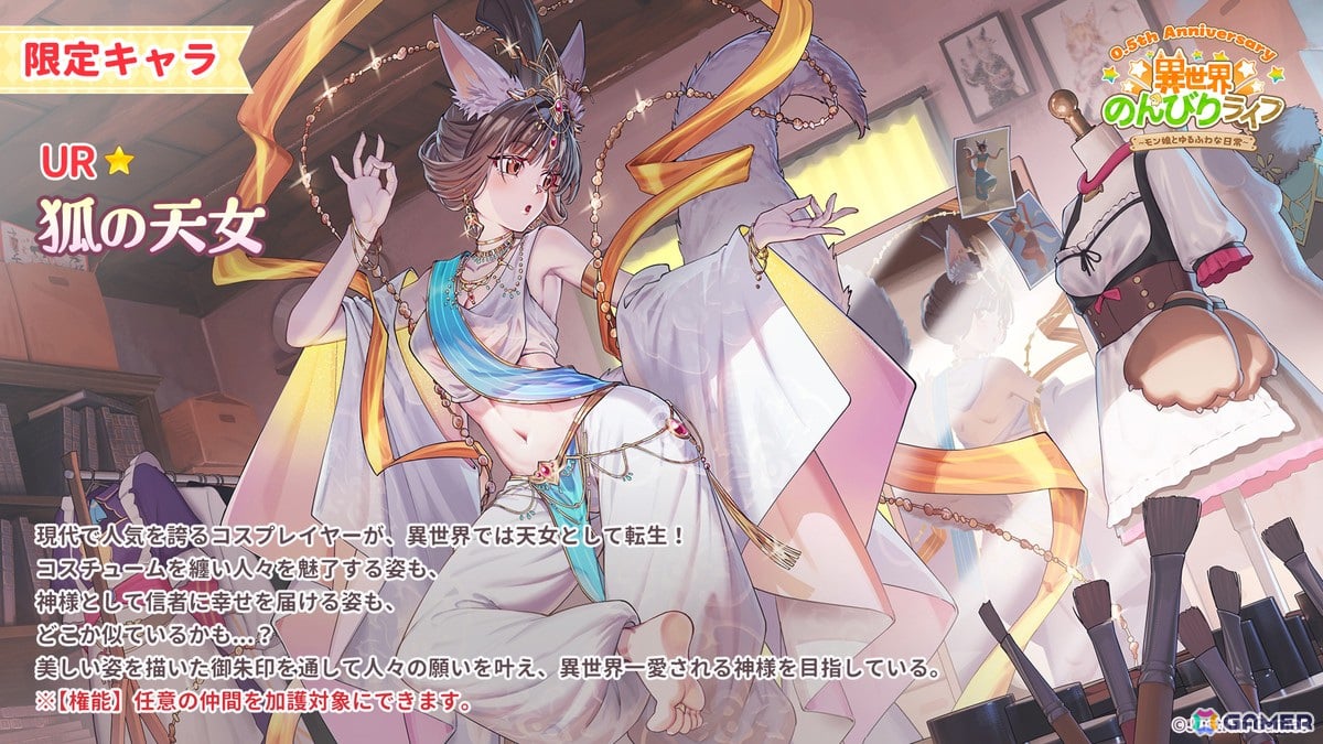 「異世界のんびりライフ」リリース半年を記念したイベント「半周年感謝祭」の実施が決定!UR★キャラクター「狐の天女」が登場の画像