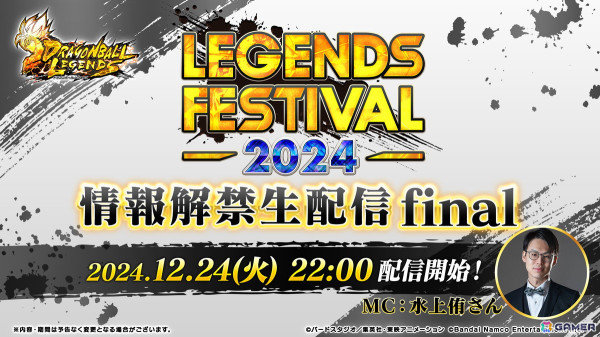 「ドラゴンボール レジェンズ」公式番組「レジェンズフェスティバル2024」が12月24日22時より生配信！新キャラクター情報が公開予定の画像1