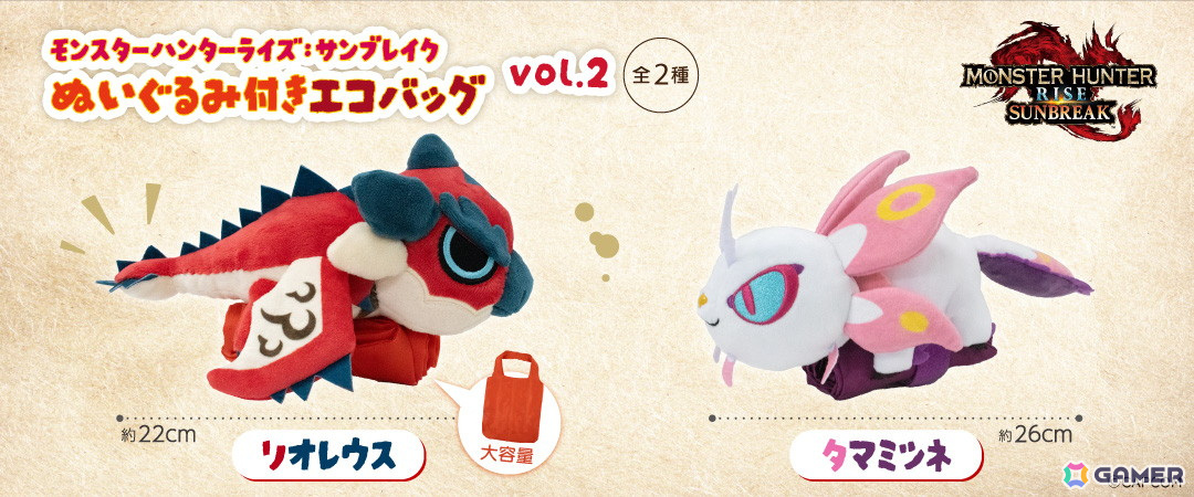 「リオレウス」と「タマミツネ」のぬいぐるみ付きエコバックが12月28日より順次展開!「ジンオウガ」と「ナルガクルガ」も再登場の画像
