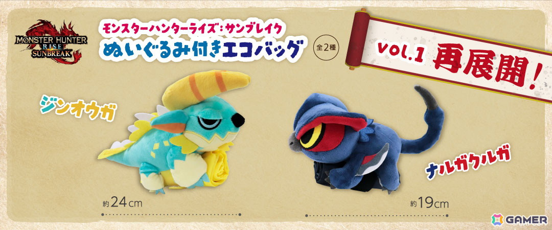 「リオレウス」と「タマミツネ」のぬいぐるみ付きエコバックが12月28日より順次展開!「ジンオウガ」と「ナルガクルガ」も再登場の画像