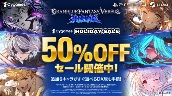 「グランブルーファンタジーヴァーサス -ライジング-」50％OFFセールが開催！発売1周年記念グッズや「GBVS Cygames Cup 2025」大会情報も公開の画像1