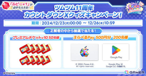 「LINE：ディズニー ツムツム」来る11周年に向けたカウントダウンキャンペーンが開催！総額100万円以上の賞品が抽選で当たるの画像2