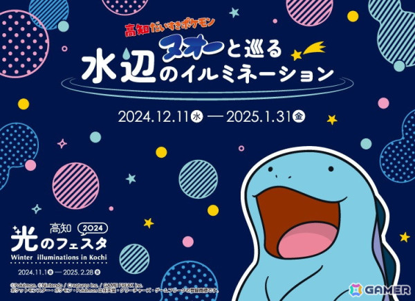 「“高知だいすきポケモン”ヌオーと巡る水辺のイルミネーション」スタンプラリーが2025年1月31日まで開催！ヌオーのオリジナルグッズが抽選で当たるの画像1