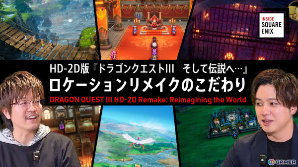 HD-2D版「ドラゴンクエストIII　そして伝説へ…」のロケーションリメイクに関するこだわりを早坂将昭氏が語る「INSIDE SQUARE ENIX」が12月24日に公開！の画像1
