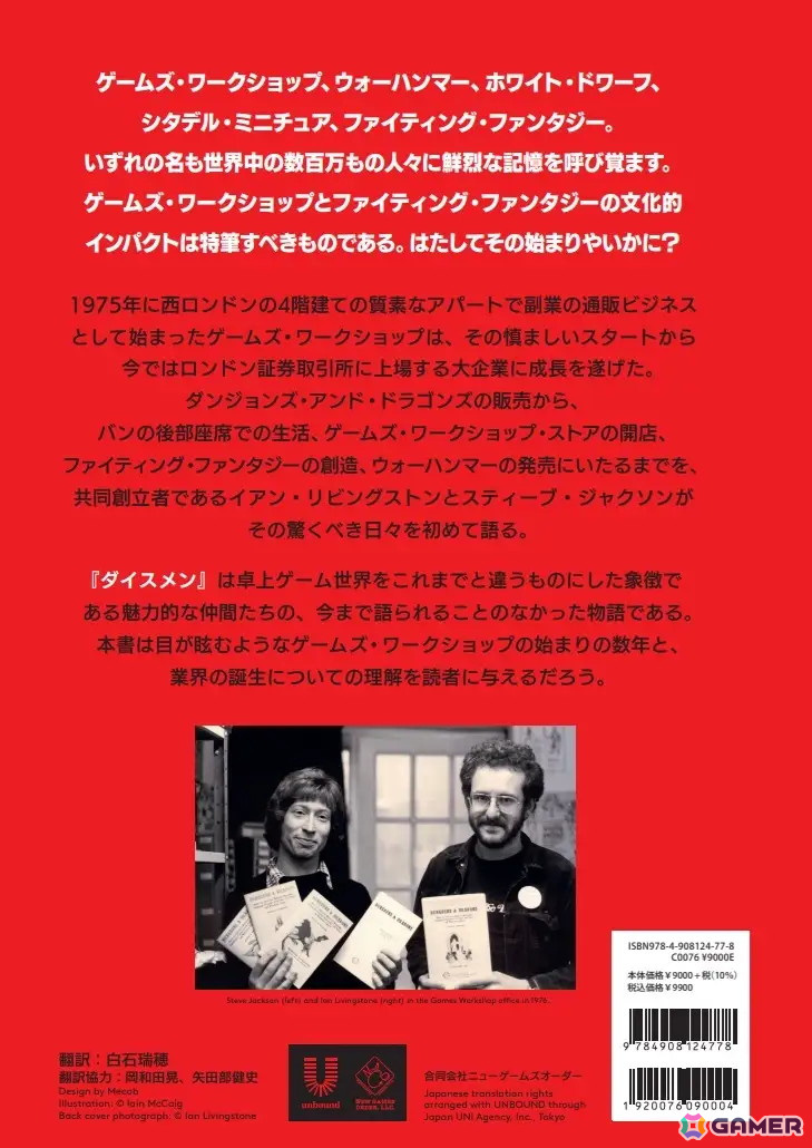 「ウォーハンマー」「ファイティング・ファンタジー」シリーズなどを生んだゲームズ・ワークショップの創業秘話が語られる書籍「ダイスメン日本語版」が2024年1月に発売!の画像