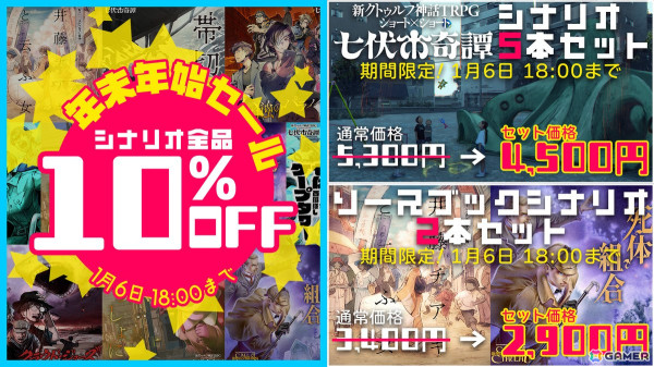「新クトゥルフ神話TRPG」年末年始セールで「七伏市奇譚」シリーズなど公式シナリオ7本が10％OFFに！お得なセット販売もの画像1