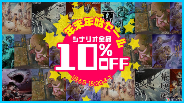「新クトゥルフ神話TRPG」年末年始セールで「七伏市奇譚」シリーズなど公式シナリオ7本が10％OFFに！お得なセット販売もの画像2