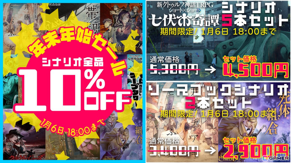 「新クトゥルフ神話TRPG」年末年始セールで「七伏市奇譚」シリーズなど公式シナリオ7本が10％OFFに！お得なセット販売もの画像