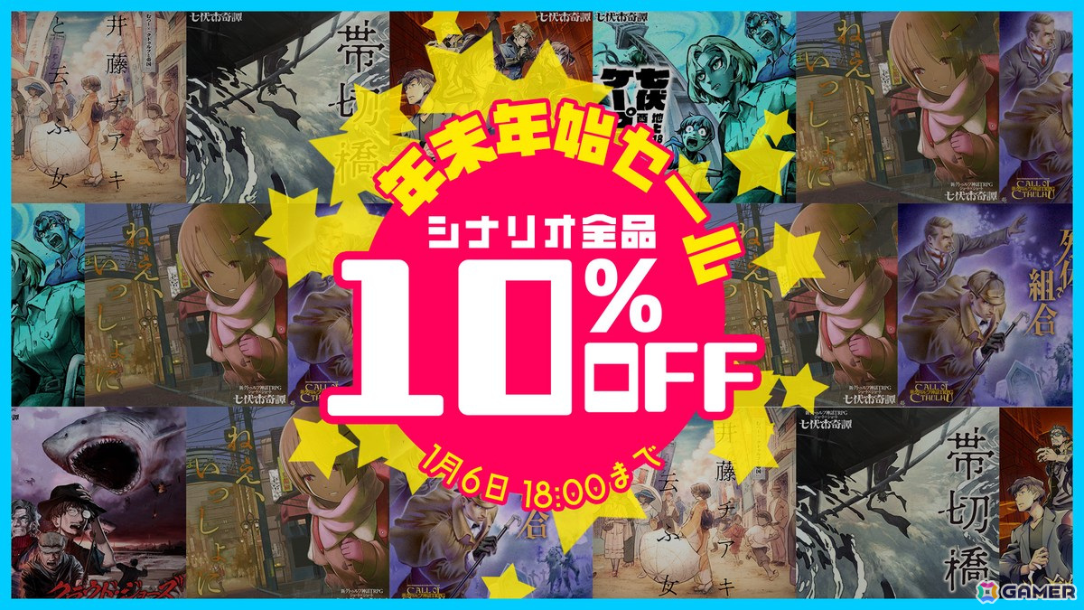 「新クトゥルフ神話TRPG」年末年始セールで「七伏市奇譚」シリーズなど公式シナリオ7本が10％OFFに！お得なセット販売もの画像