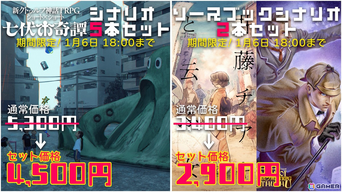 新クトゥルフ神話TRPG」年末年始セールで「七伏市奇譚」シリーズなど 