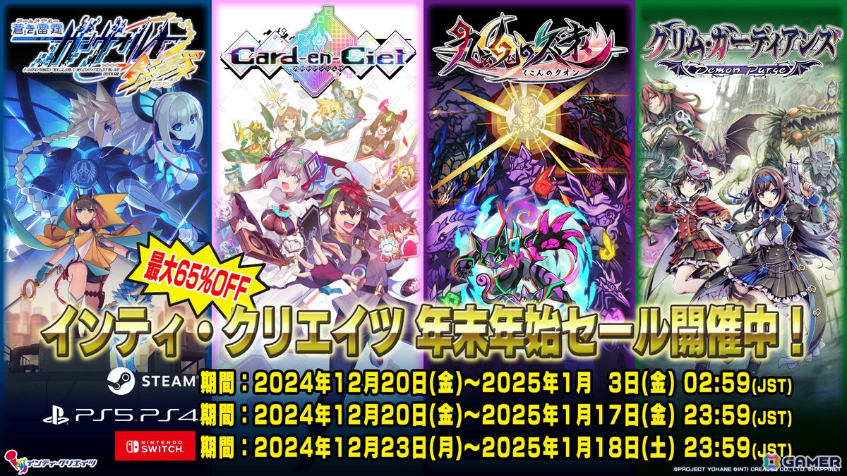 「カルドアンシェル」や2025年に新作が発売予定の「グリム・ガーディアンズ デーモンパージ」などインティ・クリエイツ作品が最大65%オフの年末年始セールが開催！の画像