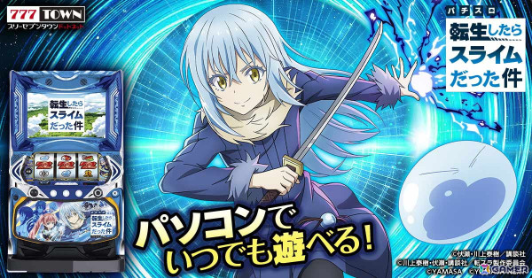 転生チャンスが状況を変える「スマスロ転生したらスライムだった件」が「777TOWN.net」に登場！の画像1