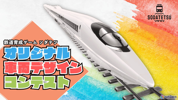 「ソダテツ」ゲームに実装するオリジナル鉄道車両デザインコンテストが開催！優秀作品はポスターのデザインにも採用の画像1