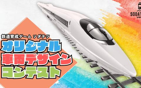 「ソダテツ」ゲームに実装するオリジナル鉄道車両デザインコンテストが開催！優秀作品はポスターのデザインにも採用