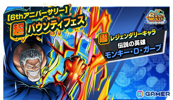 「ONE PIECE バウンティラッシュ」に超レジェンダリーキャラ「伝説の英雄 モンキー・D・ガープ」が参戦！の画像1