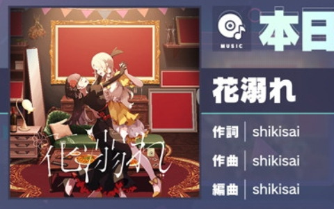 「プロセカ」に「花溺れ」（作詞・作曲：shikisai）がリズムゲーム楽曲として追加！