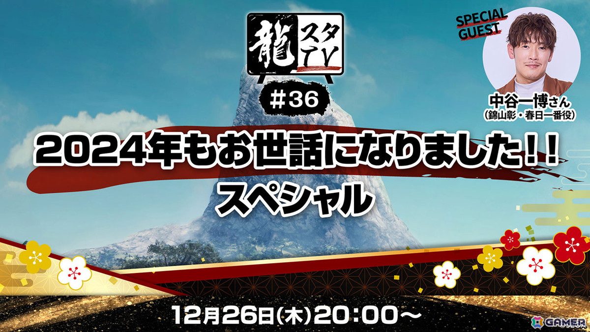 「龍スタTV」第36回のゲストは声優・中谷一博さん！シリーズ20周年を迎える「龍が如く」の最新情報もの画像