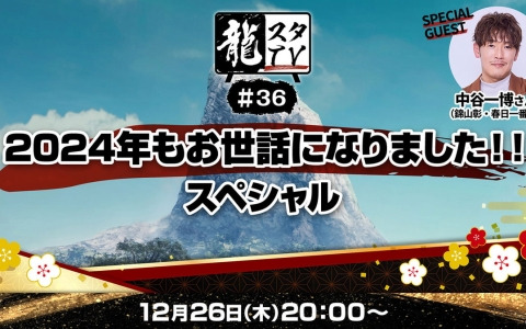 「龍スタTV」第36回のゲストは声優・中谷一博さん！シリーズ20周年を迎える「龍が如く」の最新情報も