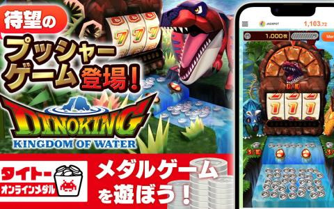 メダルプッシャー「DINOKING KINGDOM OF WATER」がタイトーオンラインメダルで配信！「ダイノキング」シリーズのスピンオフ最新作