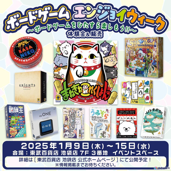 ボードゲームの体験会や販売などを実施するイベント「ボードゲームエンジョイウィーク」が2025年1月9日より東武百貨店 池袋店にて開催！の画像1