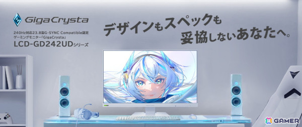 ゲーミングモニター「GigaCrysta」初のホワイトモデルが2025年1月中旬に発売！23.8型で240Hzに対応の画像1
