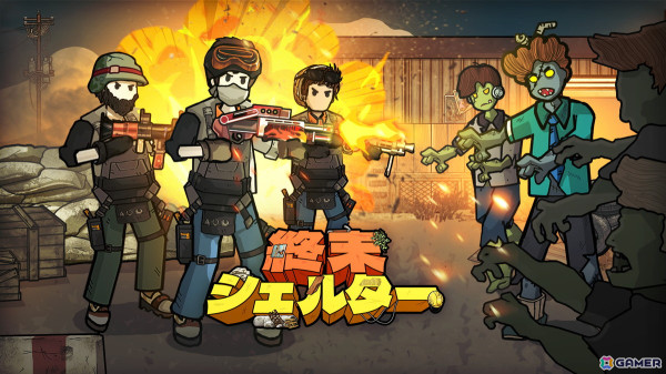 終末世界を題材にした放置系経営シミュレーションゲーム「終末シェルター」の予約注文がスタート！の画像1