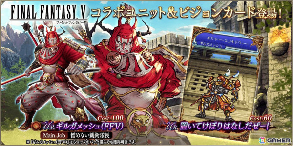 「FFBE幻影戦争」で「ファイナルファンタジーV」との復刻コラボが開催！「ギルガメッシュ（FFV）」（CV：中井和哉）が新たなURユニットとして登場の画像2