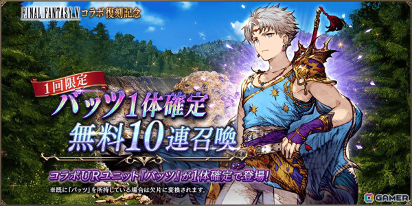 「FFBE幻影戦争」で「ファイナルファンタジーV」との復刻コラボが開催！「ギルガメッシュ（FFV）」（CV：中井和哉）が新たなURユニットとして登場の画像6