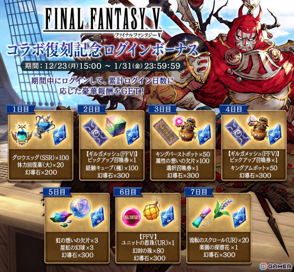 「FFBE幻影戦争」で「ファイナルファンタジーV」との復刻コラボが開催！「ギルガメッシュ（FFV）」（CV：中井和哉）が新たなURユニットとして登場の画像7