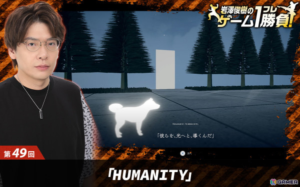 【岩澤俊樹のゲーム1フレ勝負！】第49回：「HUMANITY」の画像24
