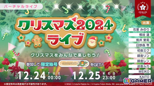 「プロセカ」で「クリスマス2024ライブ」が開催！ケーキやスタンプ、想いのカケラをもらえるログインキャンペーンもの画像1