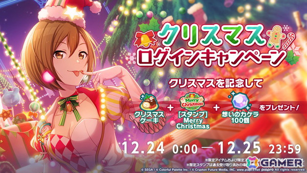 「プロセカ」で「クリスマス2024ライブ」が開催！ケーキやスタンプ、想いのカケラをもらえるログインキャンペーンもの画像2
