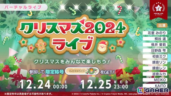 「プロセカ」で「クリスマス2024ライブ」が開催！ケーキやスタンプ、想いのカケラをもらえるログインキャンペーンもの画像
